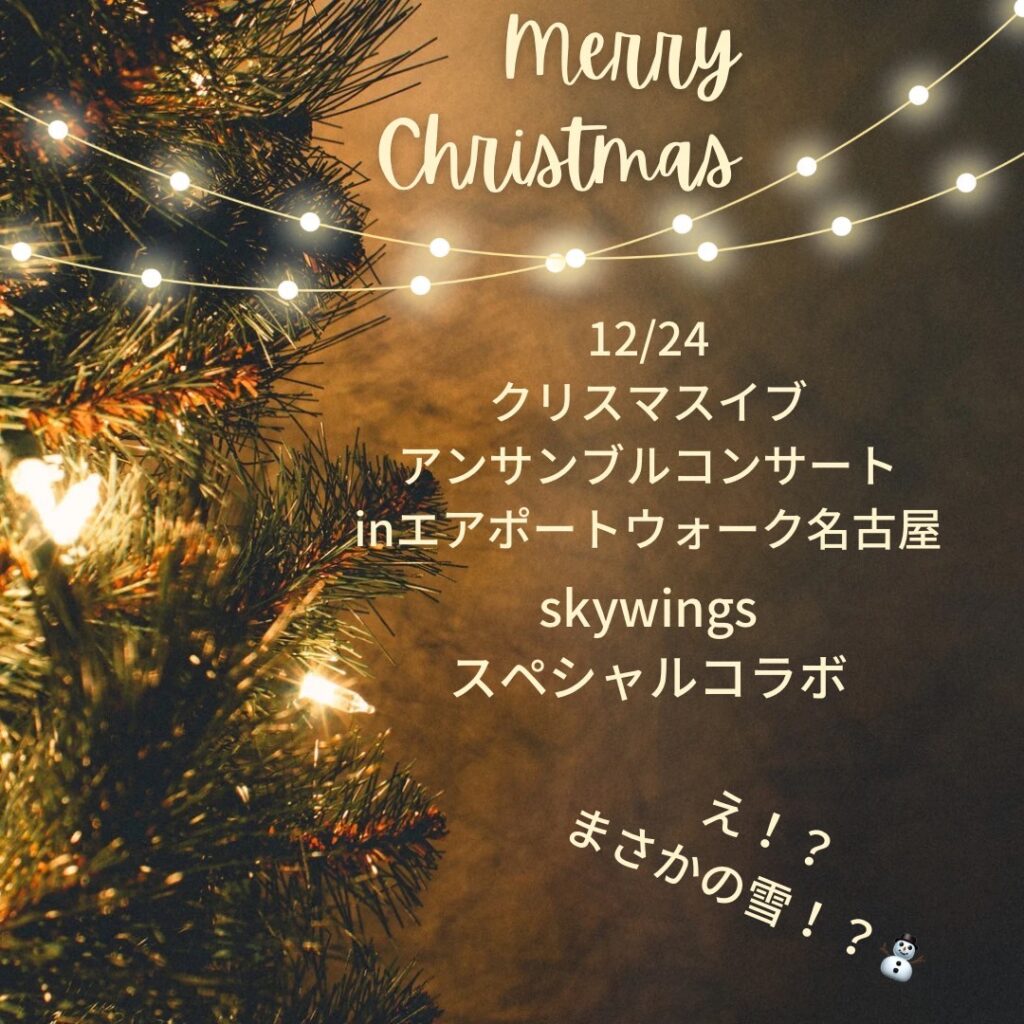 エアポートウォーク名古屋クリスマスコンサート(*^^*)